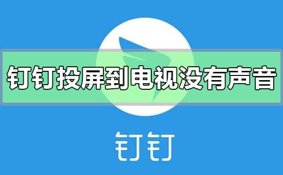 钉钉投屏到电视没有声音