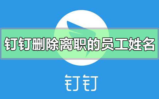 钉钉删除离职人员考勤数据还在吗(钉钉离职人员记录能删除吗?)