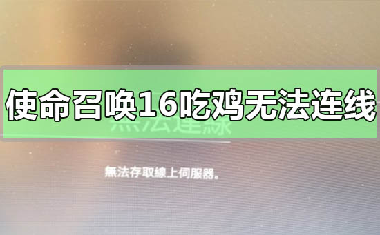 使命召唤16吃鸡无法连线