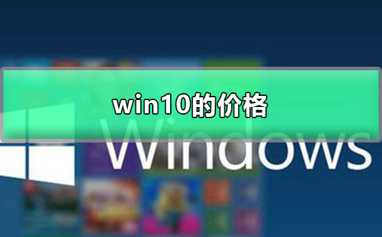 win10正版的价格是多少钱