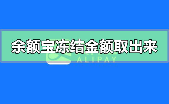 余额宝里面的冻结金额怎么才能取出来