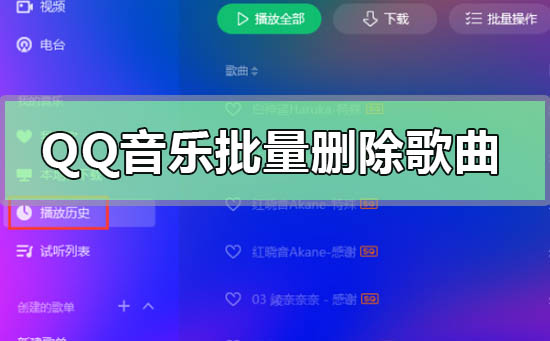 qq音乐批量删除歌曲