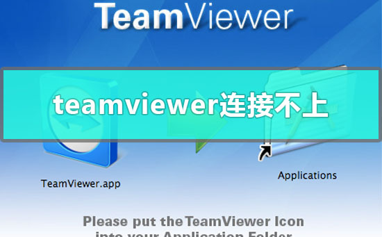 teamviewer远程控制最近怎么连接不上