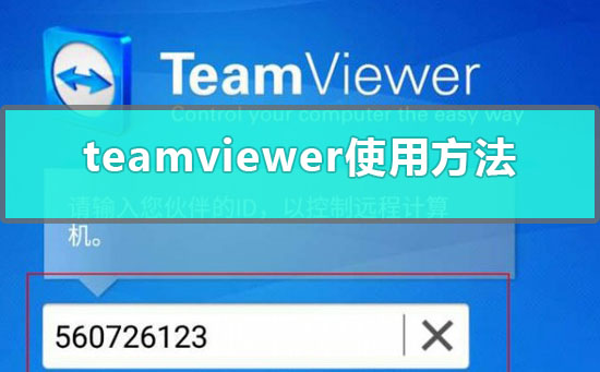 teamviewer远程控制怎么使用