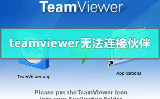 team viewer 远程控制显示无法连接伙伴