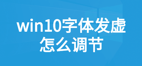 win10应用字体模糊发虚