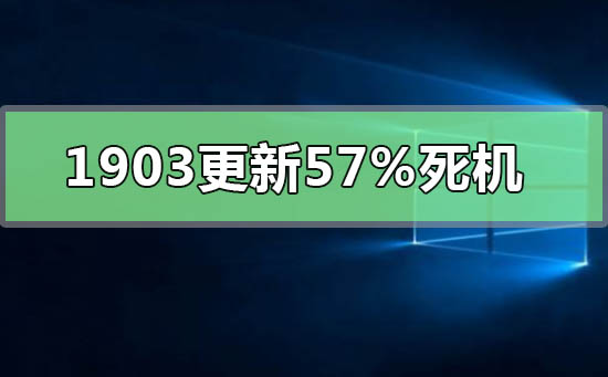 win10版本1903更新57%死机