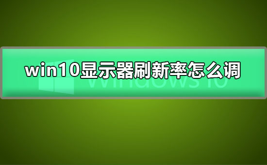 win10显示器刷新率怎么调