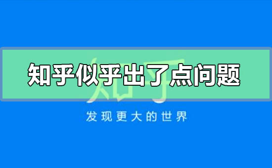 知乎似乎出了点问题是什么原因