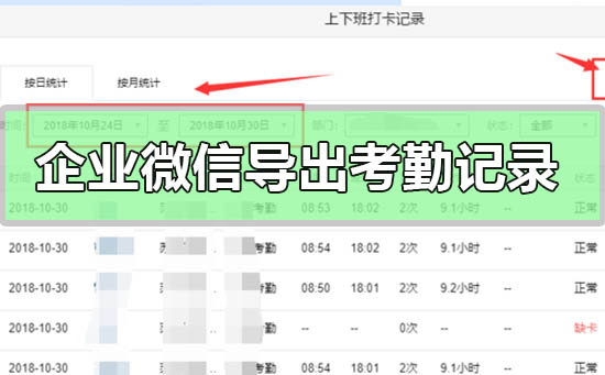 企业微信怎么导出考勤记录