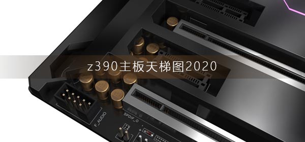 z390主板天梯图2020