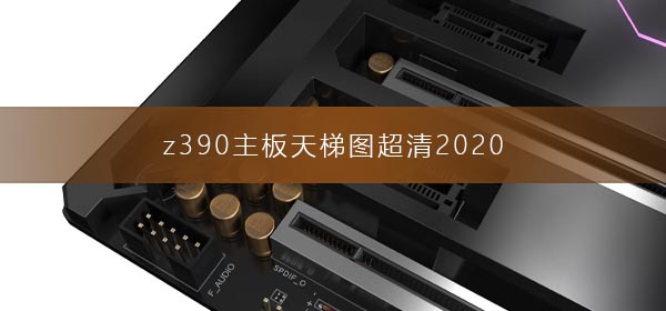 z390主板天梯图超清2020