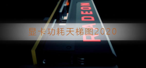 显卡功耗天梯图2020