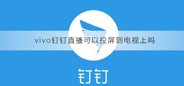 vivo钉钉直播可以投屏到电视上吗