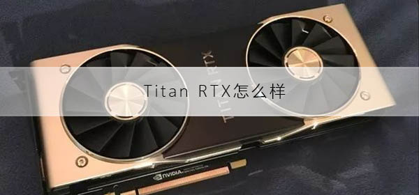 Titan RTX怎么样