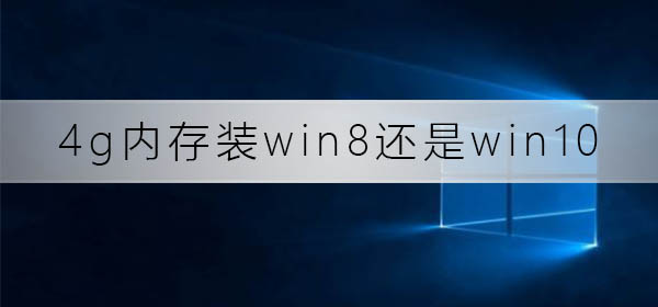 4g内存装win8还是win10