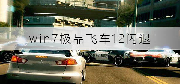 win764位运行极品飞车12闪退