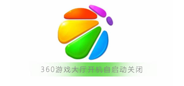 360游戏大厅开机自启动怎么关闭