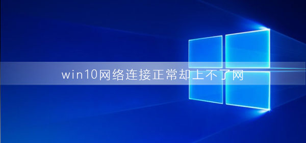 win10网络连接正常却上不了网是为什么