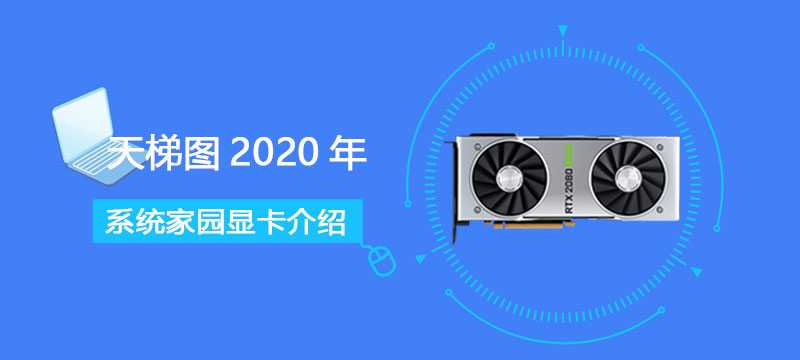 笔记本显卡天梯图2020年