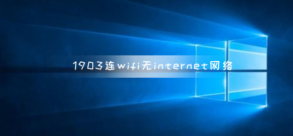 win10版本1903连wifi无internet网络