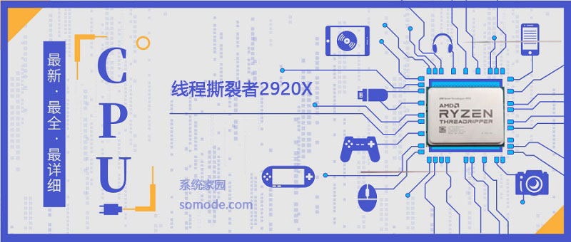 线程撕裂者2920X评测跑分参数介绍