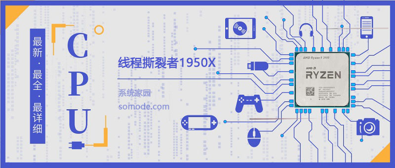 线程撕裂者1950X评测跑分参数介绍