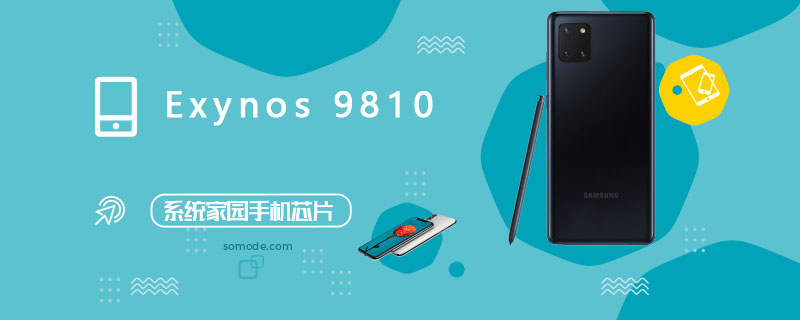 Exynos 9810评测跑分参数详细介绍