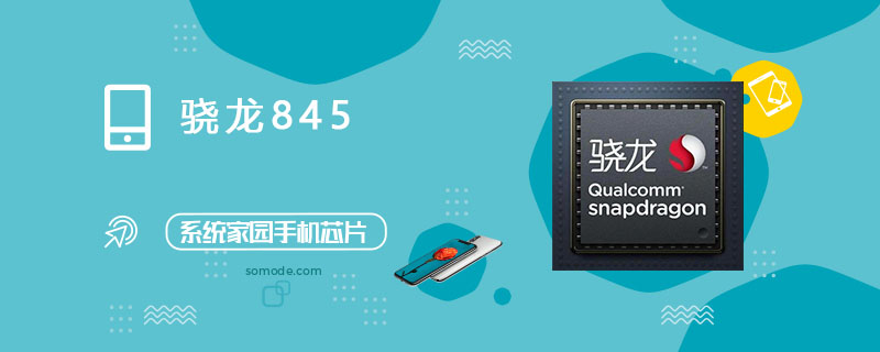 骁龙845评测跑分参数详细介绍