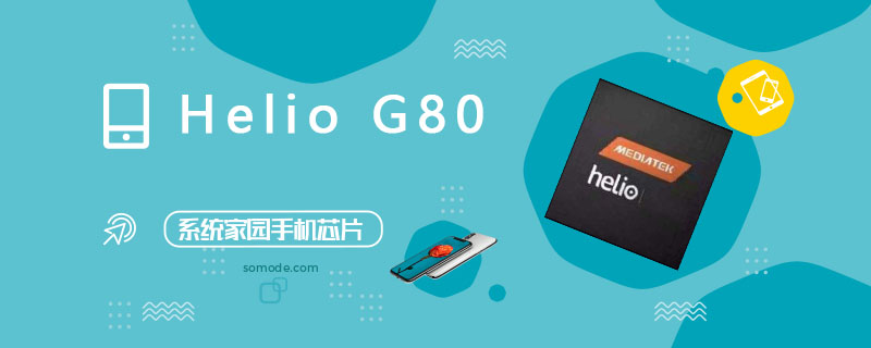 Helio G80评测跑分参数详细介绍