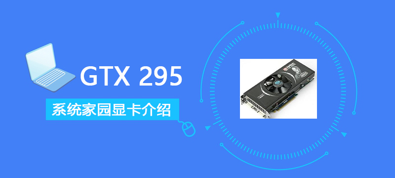 GTX295评测跑分参数介绍