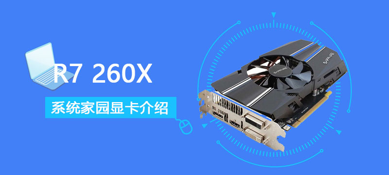 R7260X评测跑分参数介绍