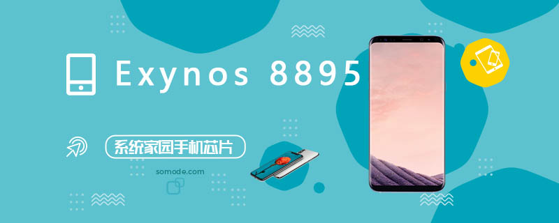 Exynos 8895评测跑分参数详细介绍