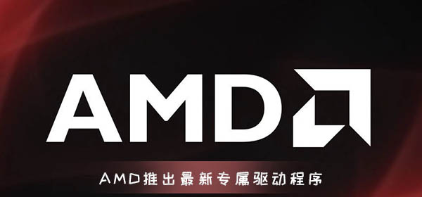 AMD面向APU推出最新专属驱动程序 2020版肾上腺素