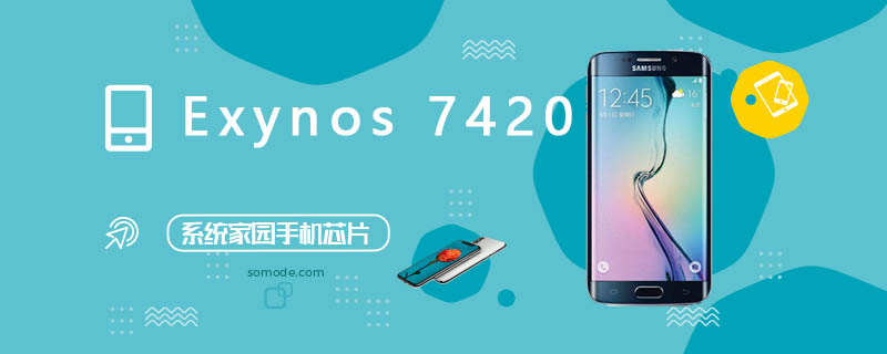 Exynos 7420评测跑分参数详细介绍