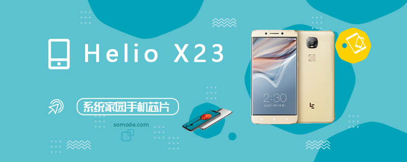 Helio X23评测跑分参数详细介绍