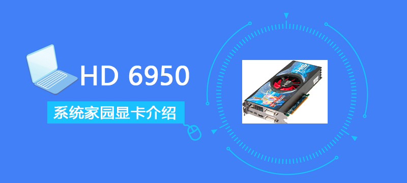 HD6950评测跑分参数介绍