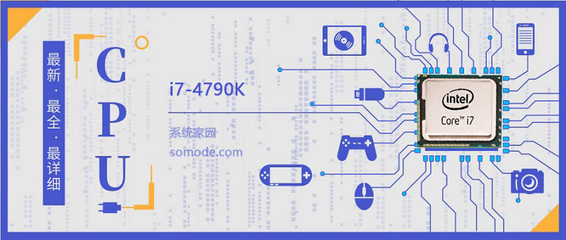 i7 4790K评测跑分参数介绍