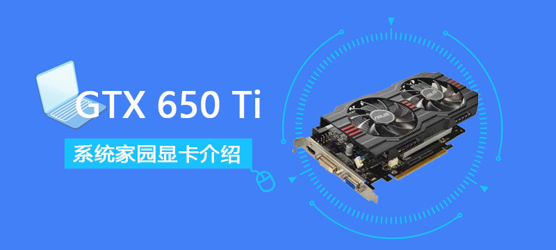 GTX650Ti评测跑分参数介绍