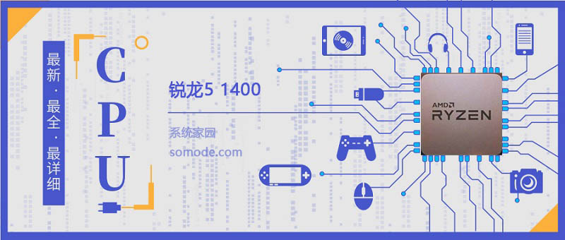 锐龙51400评测跑分参数介绍