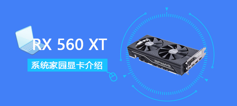 RX560XT评测跑分参数介绍