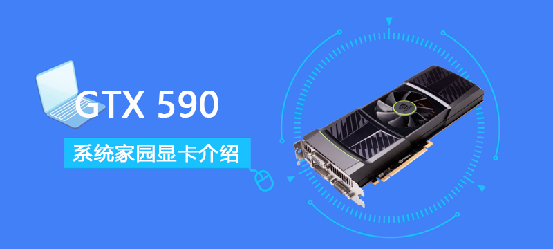 GTX590评测跑分参数介绍