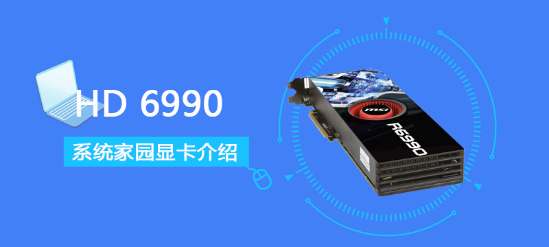 HD6990评测跑分参数介绍