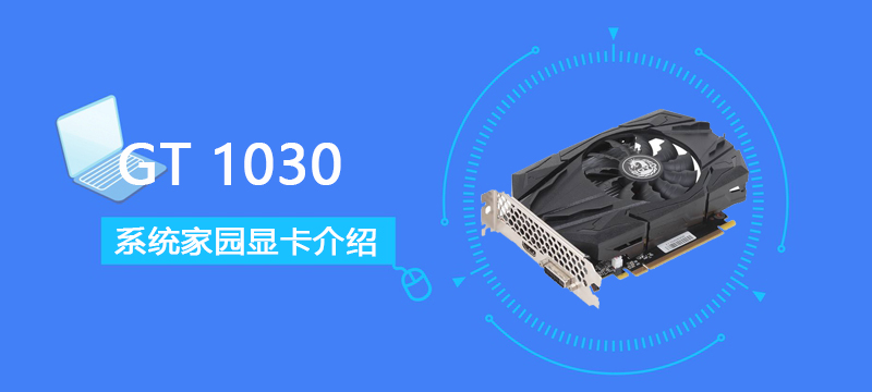 GT1030评测跑分参数介绍