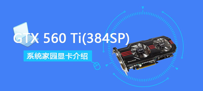 GTX560Ti(384SP)评测跑分参数介绍