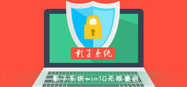 影子系统造成win10无限重启无法修复解决方法(影子系统导致win10无限重启)