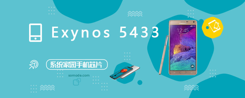 Exynos5433评测跑分参数详细介绍