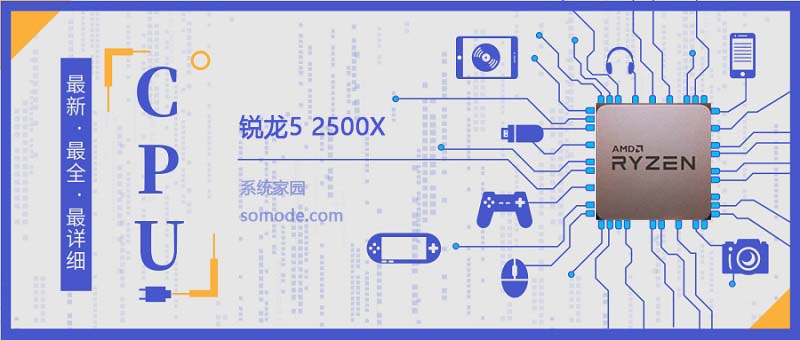 锐龙5 2500X评测跑分参数介绍