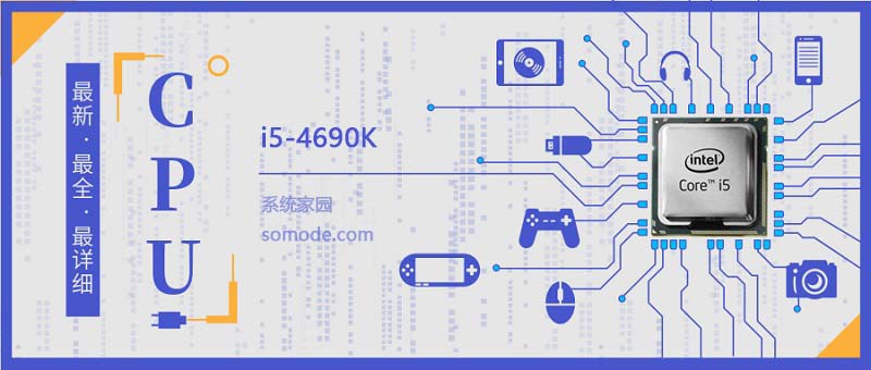 i5 4690K评测跑分参数介绍