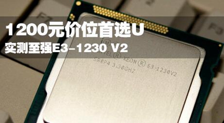 E3 1230v2评测跑分参数介绍